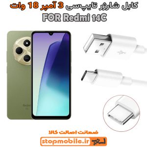 کابل شارژر شیائومی Redmi 14R از نوع فست Type-C و خروجی 3 آمپر 18 وات