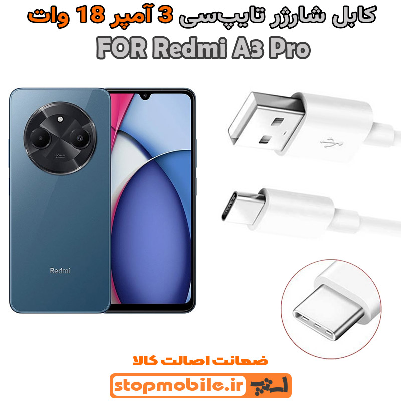 کابل-شارژر-شیائومی-Redmi-A3-Pro-از-نوع-فست-Type-C-و-خروجی-3-آمپر-18-وات کابل شارژر شیائومی Redmi A3 Pro از نوع فست Type-C و خروجی 3 آمپر 18 وات