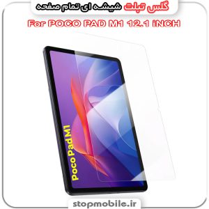 گلس تبلت شیائومی POCO PAD M1 12.1 iNCH از جنس شیشه ای تمام صفحه