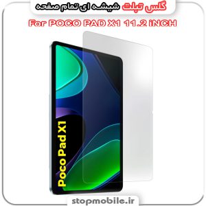 گلس تبلت شیائومی POCO PAD X1 11.2 iNCH از جنس شیشه ای تمام صفحه