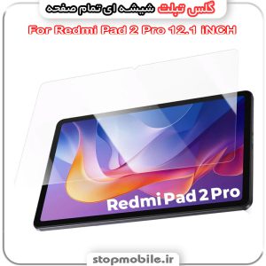 گلس تبلت شیائومی Redmi Pad 2 Pro 12.1 iNCH از جنس شیشه ای تمام صفحه