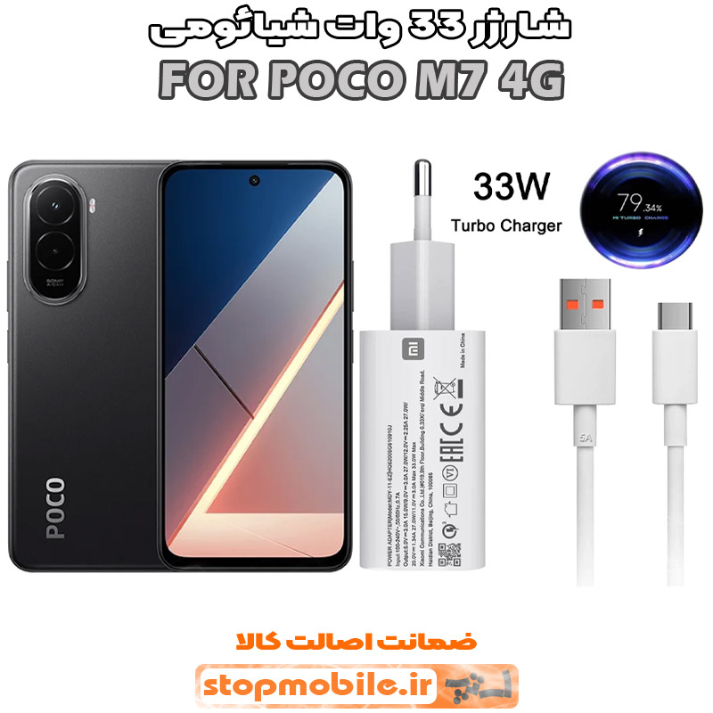 شارژر-33-وات-شیائومی-POCO-M7-4G شارژر اورجینال شیائومی مدل POCO M7 4G مدل سوپر فست 33 وات