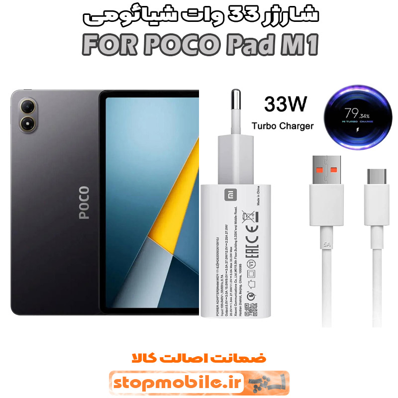 شارژر اورجینال شیائومی مدل POCO Pad M1 مدل سوپر فست 33 وات