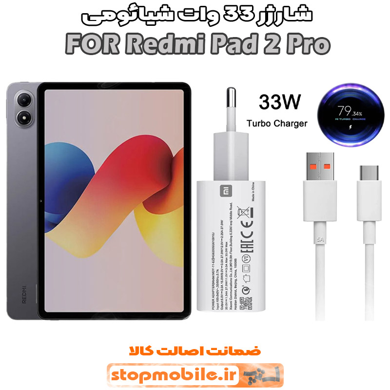 شارژر-33-وات-شیائومی-Redmi-Pad-2-Pro شارژر اورجینال شیائومی مدل Redmi Pad 2 Pro مدل سوپر فست 33 وات