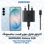 شارژر اصلى گوشى سامسونگ SAMSUNG GALAXY S26 مدل سوپر فست 25 وات