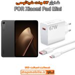 شارژر اورجینال سر کارتنی شیائومی 67 وات مناسب Xiaomi Pad Mini