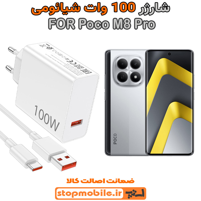 شارژر اورجینال شیائومی مدل Poco M8 Pro سوپر فست 100 وات