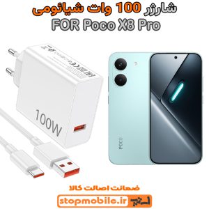 شارژر اورجینال شیائومی مدل Poco X8 Pro سوپر فست 100 وات