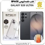 قاب گوشی GALAXY S26 ULTRA سامسونگ مدل اسپیس Space دکمه کرومی