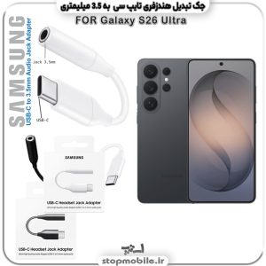 مبدل تایپ سی به صدا گوشی سامسونگ SAMSUNG S26 ULTRA (جک تبدیل هندزفری TYPE-C به 3.5 میلیمتری)