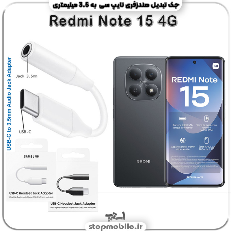 مبدل تایپ سی به صدا گوشی شیائومی Note 15 4G