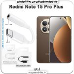 مبدل تایپ سی به صدا گوشی شیائومی Note 15 Pro Plus