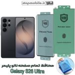 محافظ صفحه نمایش سامسونگ GALAXY S26 ULTRA مدل نانو پلیمر