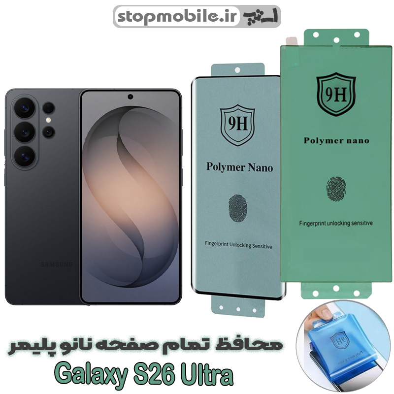 محافظ-صفحه-نمایش-سامسونگ-GALAXY-S26-ULTRA-مدل-نانو-پلیمر محافظ صفحه نمایش سامسونگ GALAXY S26 ULTRA مدل نانو پلیمر