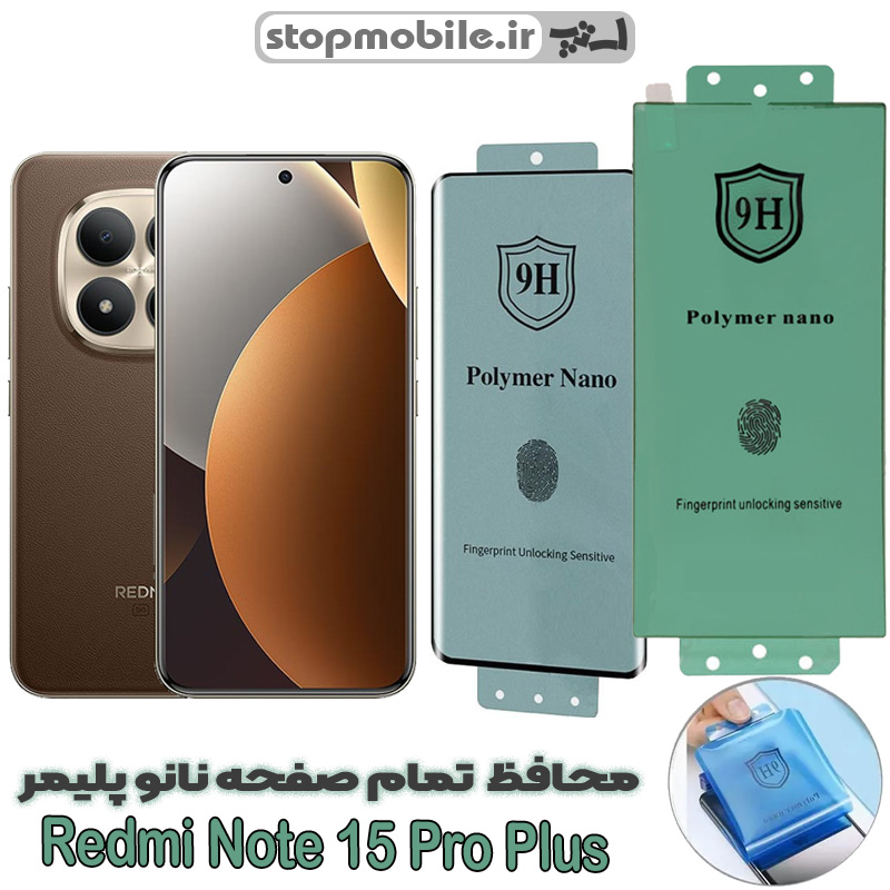 محافظ-صفحه-نمایش-شیائومی-Note-15-Pro-Plus-مدل-نانو-پلیمر محافظ صفحه نمایش شیائومی Note 15 Pro Plus مدل نانو پلیمر