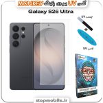 محافظ صفحه یو وی Galaxy S26 ULTRA پکینگ UV MONKEY