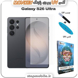 محافظ صفحه یو وی Galaxy S26 ULTRA پکینگ UV MONKEY