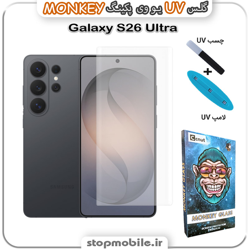 محافظ صفحه یو وی Galaxy S26 ULTRA پکینگ UV MONKEY