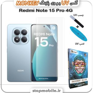 محافظ صفحه یو وی Note 15 Pro 4G پکینگ UV MONKEY