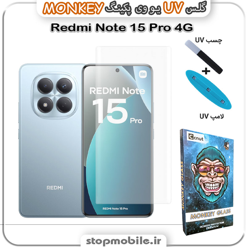 محافظ صفحه یو وی Note 15 Pro 4G پکینگ UV MONKEY