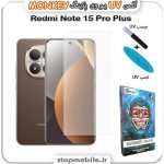 محافظ صفحه یو وی Note 15 Pro Plus پکینگ UV MONKEY