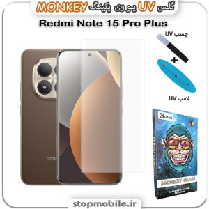 محافظ صفحه یو وی Note 15 Pro Plus پکینگ UV MONKEY