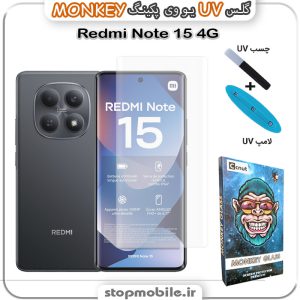 محافظ صفحه یو وی Redmi Note 15 4G پکینگ UV MONKEY