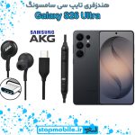 هندزفری Galaxy S26 ULTRA اورجینال برند AKG از نوع تایپ سی سامسونگ