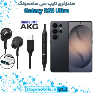 هندزفری Galaxy S26 ULTRA اورجینال برند AKG از نوع تایپ سی سامسونگ