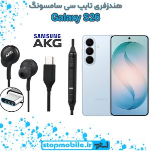 هندزفری Galaxy S26 اورجینال برند AKG از نوع تایپ سی سامسونگ