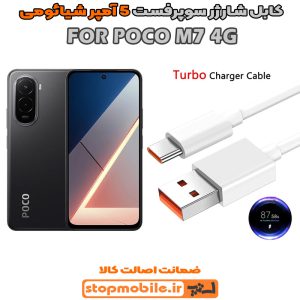 کابل شارژر شیائومی POCO M7 4G از نوع سوپر فست Type-C و خروجی 5 آمپر 33 وات