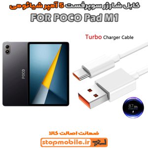 کابل شارژر شیائومی POCO Pad M1 از نوع سوپر فست Type-C و خروجی 5 آمپر 33 وات