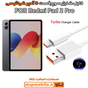 کابل شارژر شیائومی Redmi Pad 2 Pro از نوع سوپر فست Type-C و خروجی 5 آمپر 33 وات
