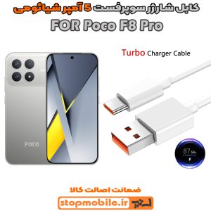کابل شارژر شیائومی Poco F8 Pro از نوع سوپر فست Type-C و خروجی 5 آمپر 100 وات