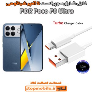 کابل شارژر شیائومی Poco F8 Ultra از نوع سوپر فست Type-C و خروجی 5 آمپر 100 وات
