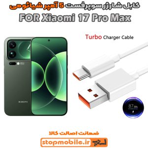 کابل شارژر شیائومی Xiaomi 17 Pro Max از نوع سوپر فست Type-C و خروجی 5 آمپر 100 وات