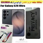 گلس حریم شخصی سامسونگ S26 Ultra برند KOLUMAN (پرایوسی)