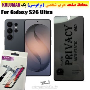 گلس حریم شخصی سامسونگ S26 Ultra برند KOLUMAN (پرایوسی)