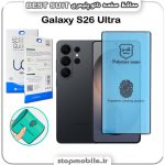 گلس نانو پلیمری سامسونگ GALAXY S26 ULTRA مدل Best suit
