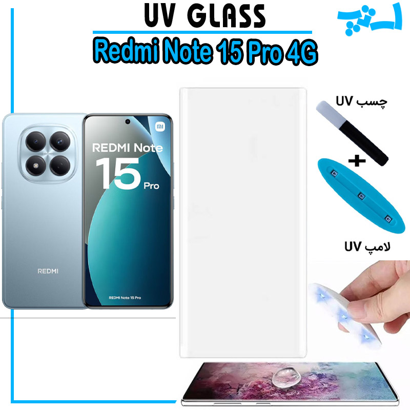 گلس یو وی شیائومی Note 15 Pro 4G گلس UV