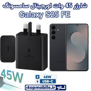 شارژر اصلی گوشى سامسونگ GALAXY S25 FE شارژر 45 وات سامسونگ