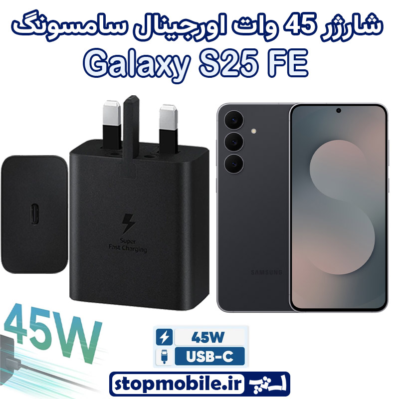 شارژر اصلی گوشى سامسونگ GALAXY S25 FE شارژر 45 وات سامسونگ