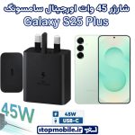 شارژر اصلی گوشى سامسونگ GALAXY S25 Plus شارژر 45 وات سامسونگ