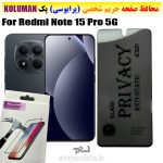 گلس حریم شخصی شیائومی Redmi Note 15 Pro 5G برند KOLUMAN