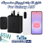 شارژر 45 وات اورجینال سامسونگ SAMSUNG GALAXY A37