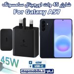 شارژر 45 وات اورجینال سامسونگ SAMSUNG GALAXY A57