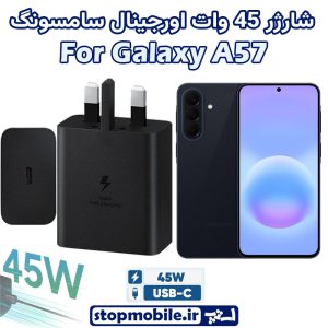 شارژر 45 وات اورجینال سامسونگ SAMSUNG GALAXY A57