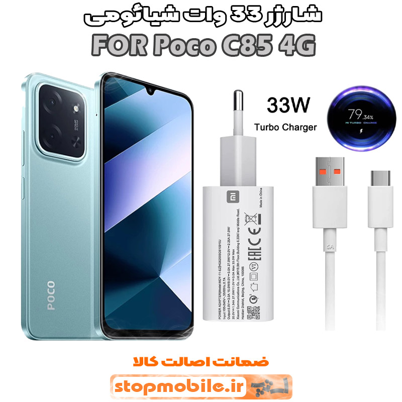 شارژر اورجینال شیائومی مدل Poco C85 4G مدل سوپر فست 33 وات