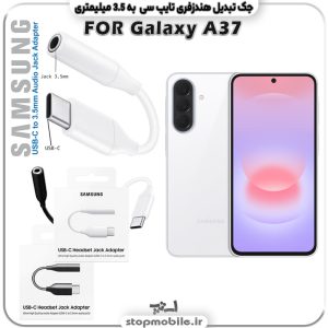 مبدل تایپ سی به صدا گوشی سامسونگ SAMSUNG A37 ( جک تبدیل هندزفری TYPE C به 3.5 میلیمتری )
