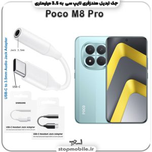 مبدل تایپ سی به صدا گوشی شیائومی Poco M8 Pro